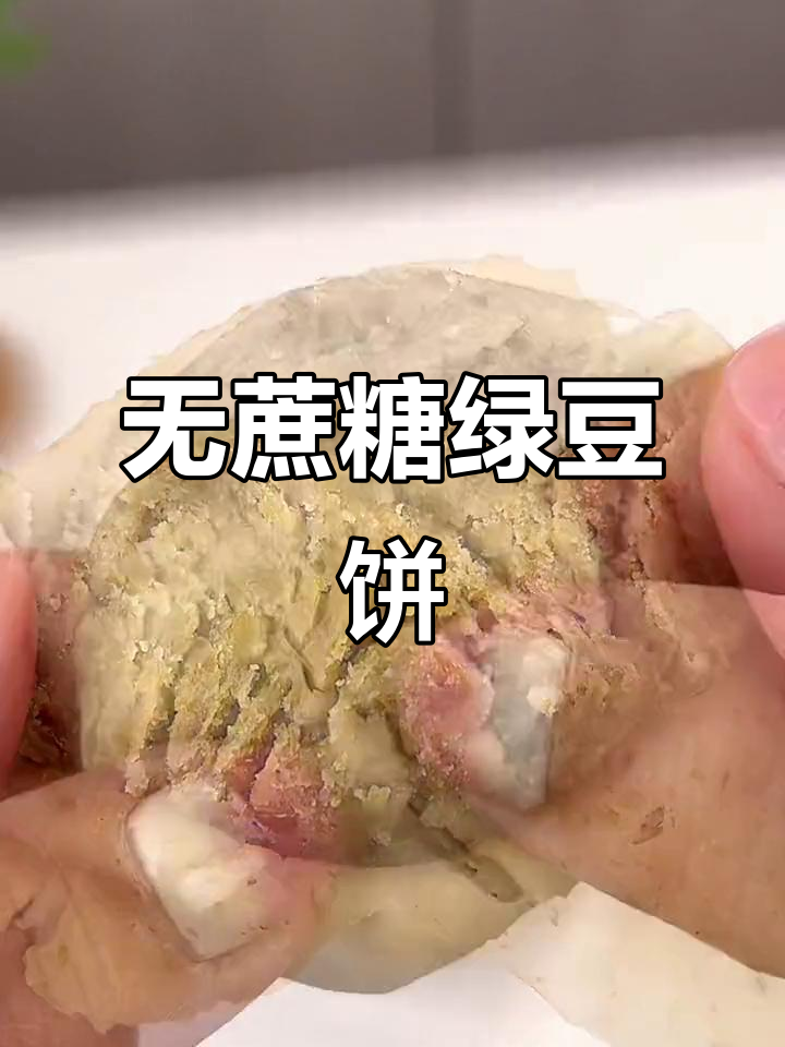 纯手工绿豆饼,软糯细腻无蔗糖,冷藏后口感更佳