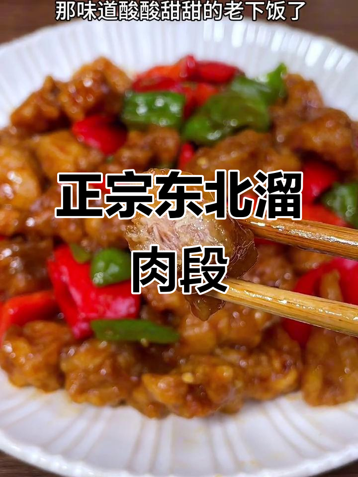 轻松做正宗东北溜肉段，外酥里嫩，酸甜可口！