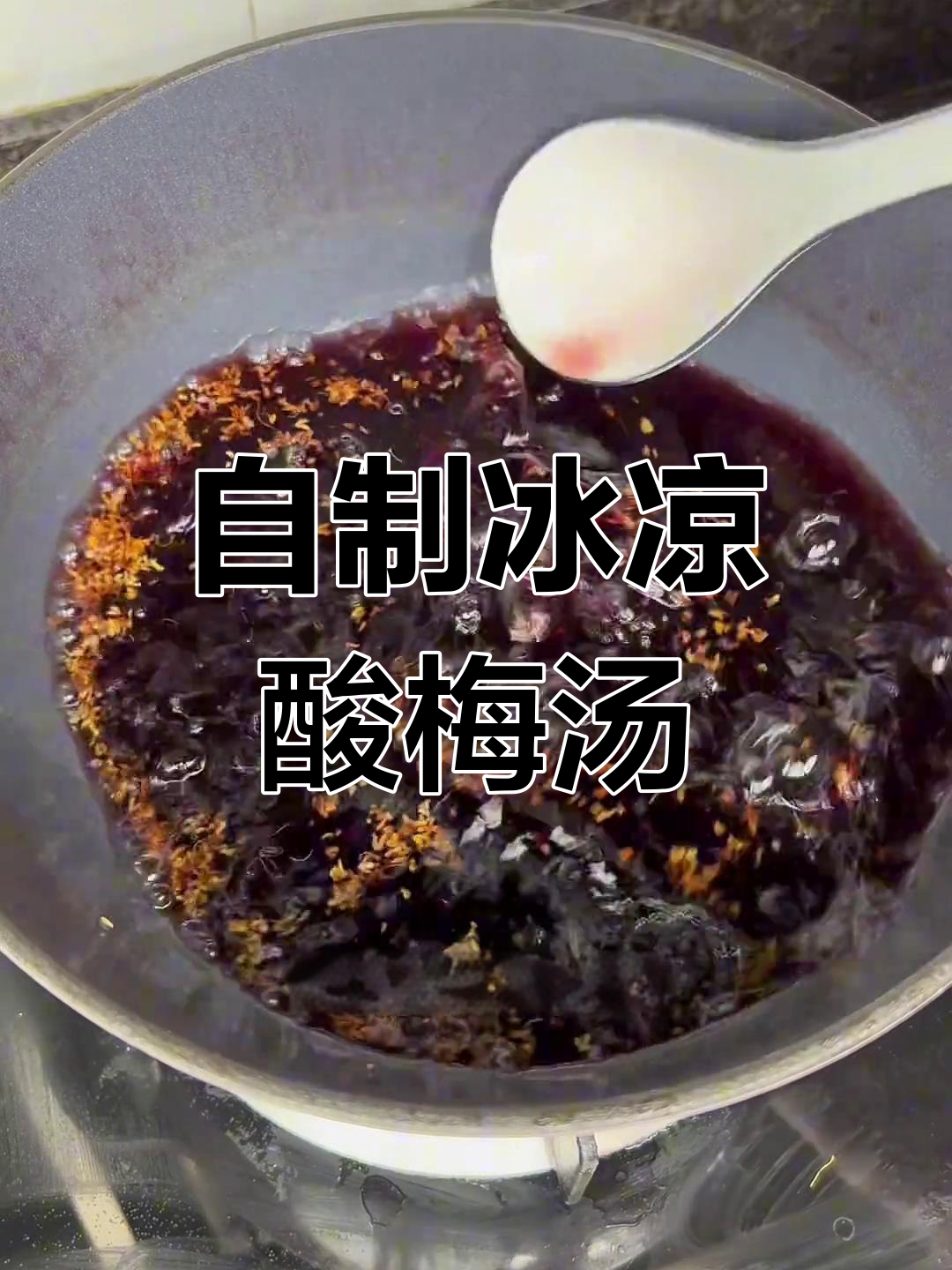 夏季必备冰镇酸梅汤,清凉一夏从这一杯开始