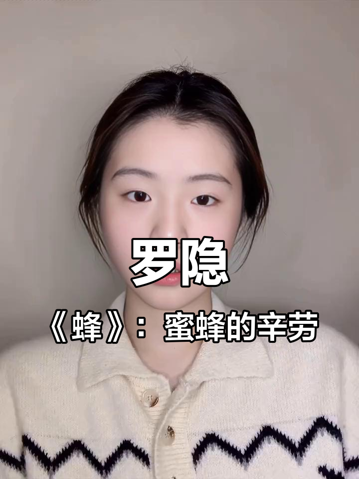 采得百花成蜜后,为谁辛苦?罗隐《蜂》解读