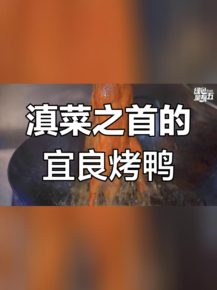 宜良烤鸭:云南美味瑰宝,香气四溢