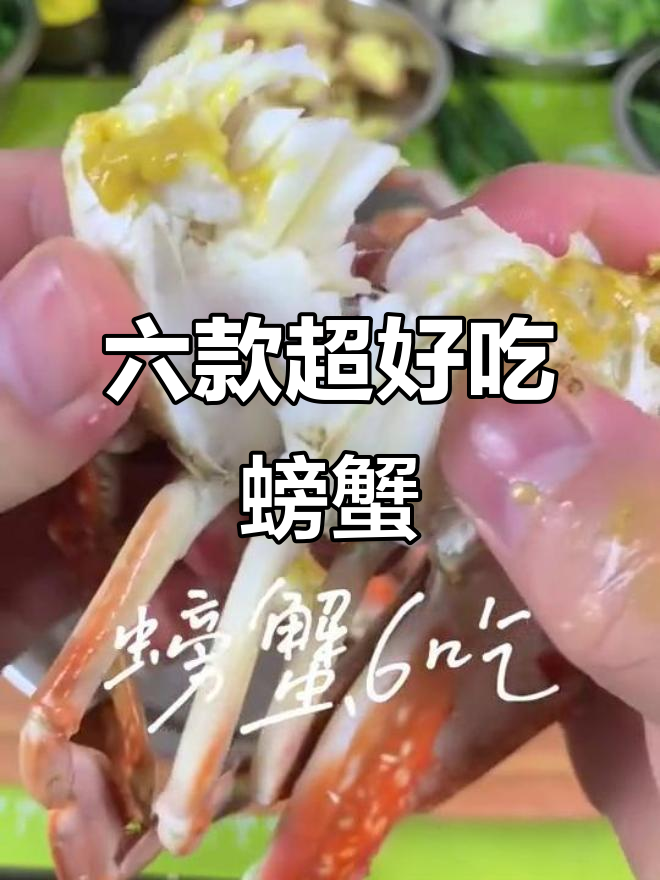 6种家常螃蟹做法,简单又美味!