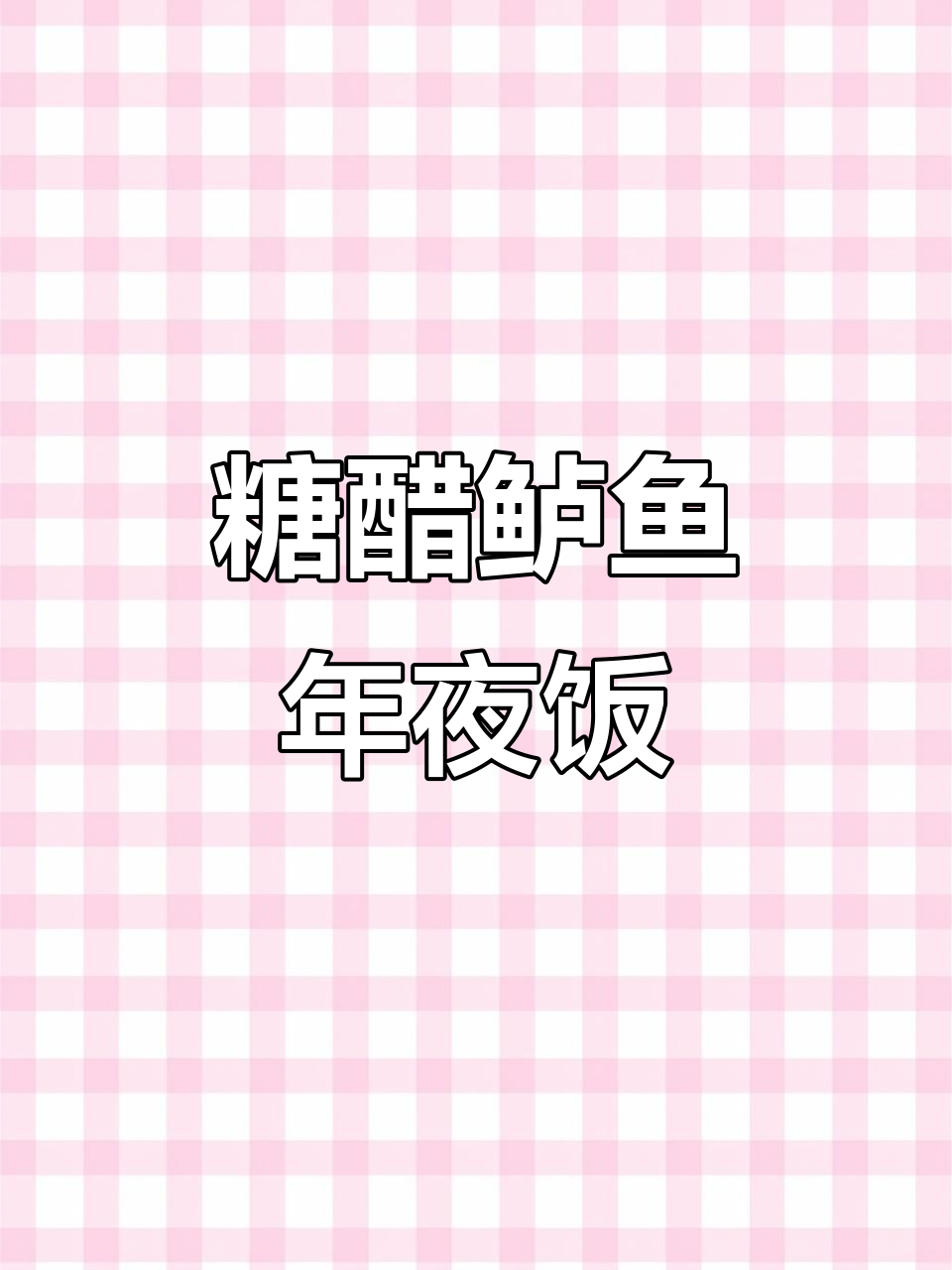 年夜饭必备糖醋鲈鱼,外酥里嫩,做法超简单