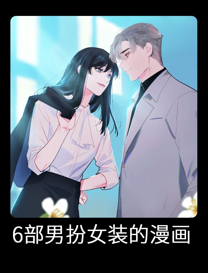 男扮女装的漫画