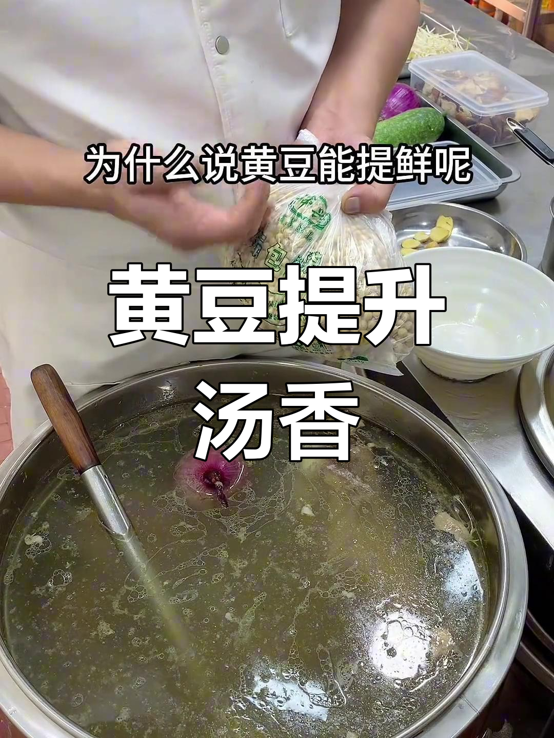 黄豆在汤底中的作用与用法