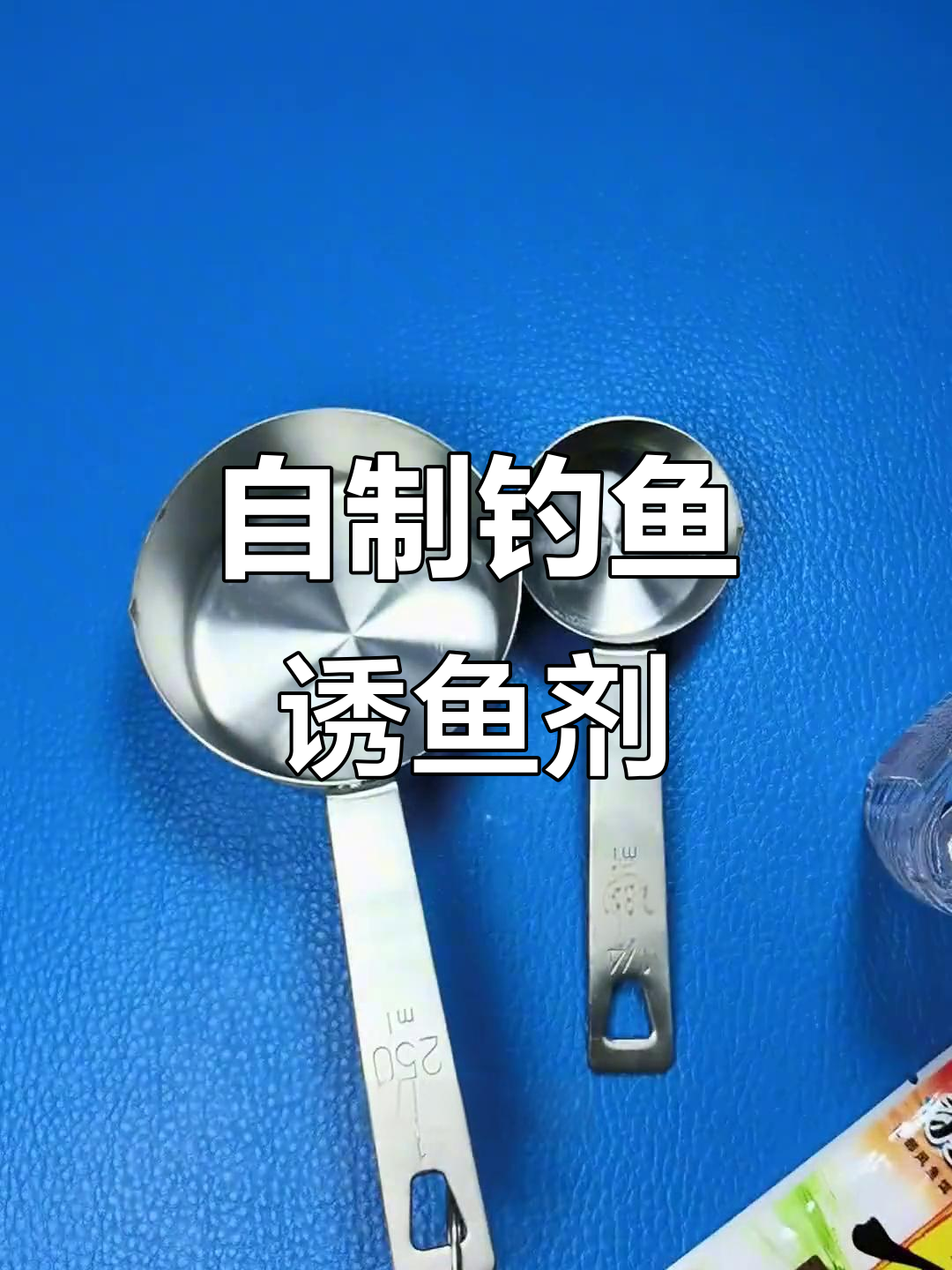 快速诱鱼入窝的秘密武器,麝香DMPT诱鱼蜜制作方法
