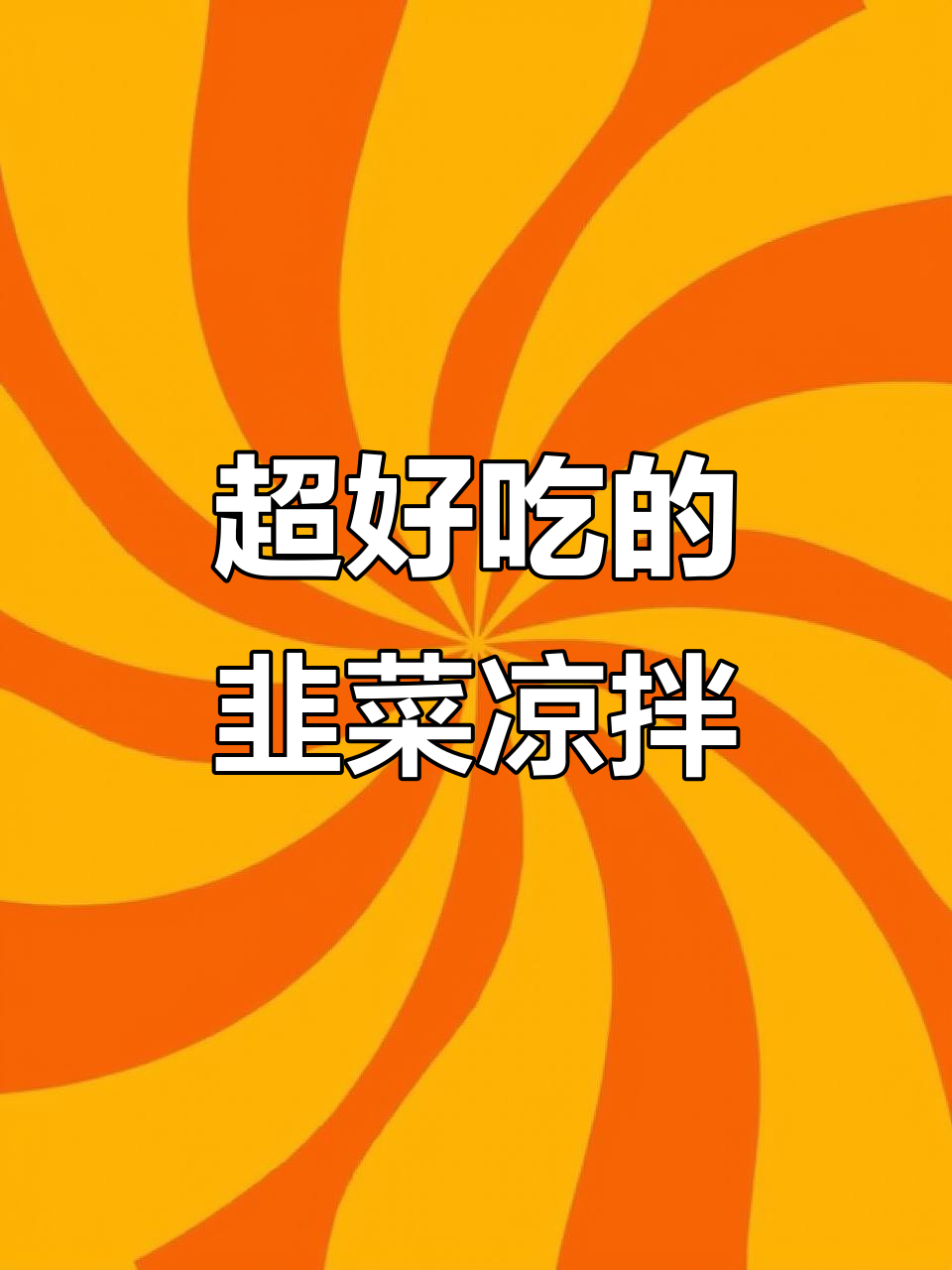 韭菜凉拌新做法，酸辣爽口又下饭