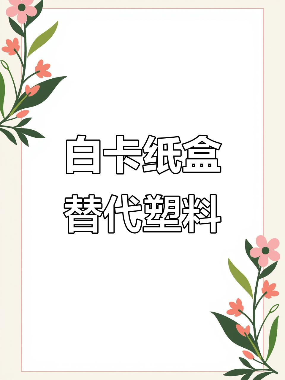 方便面包装新趋势:白卡纸盒更环保,承重更强