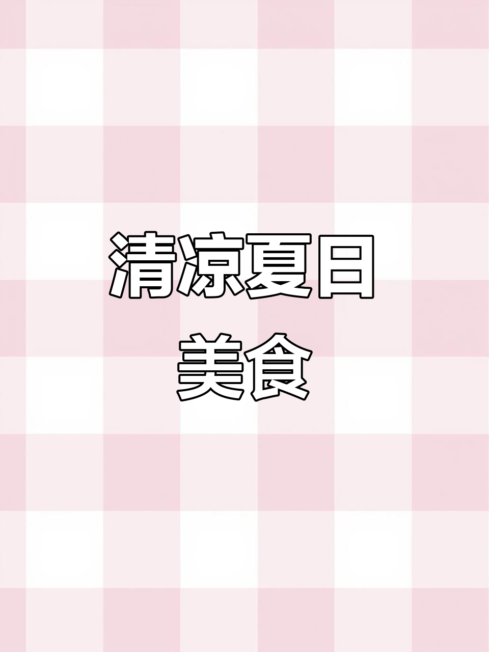 夏季清爽菜品,简单美味,让人眼前一亮!