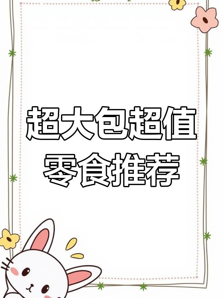 这些散装零食巨便宜又好吃,按斤囤不亏