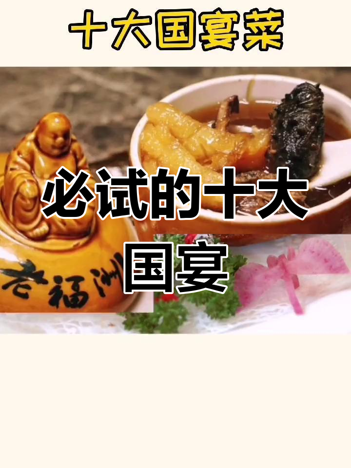 中国十大经典国宴菜,你尝过吗?