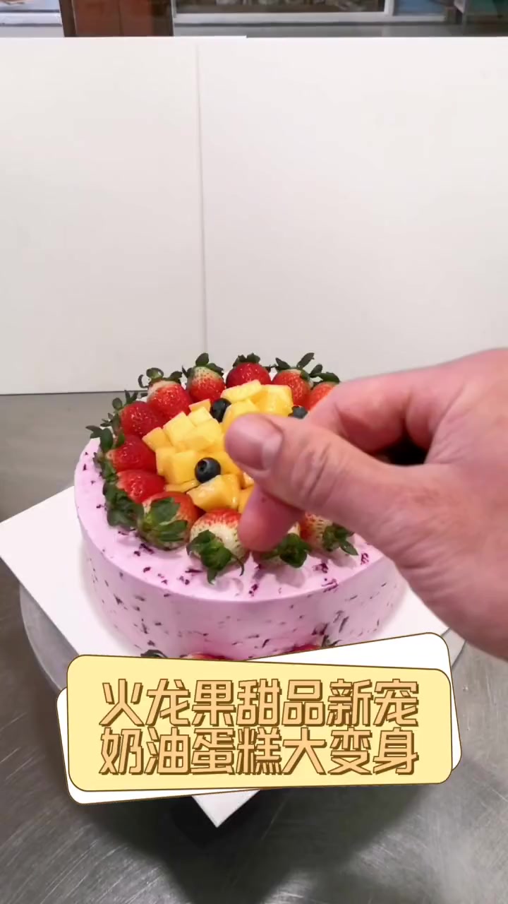 火龙果甜品新宠,奶油蛋糕大变身