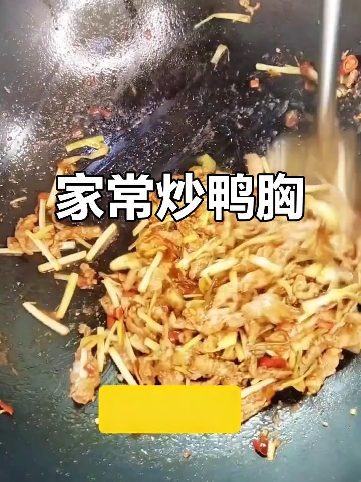炒鸭胸肉，家常下饭新选择