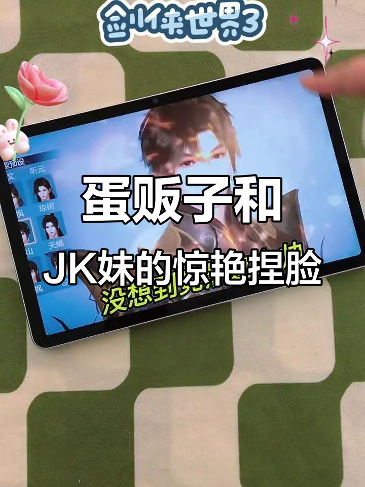 蛋贩子捏脸竟然这么帅,JK妹也能美到不行