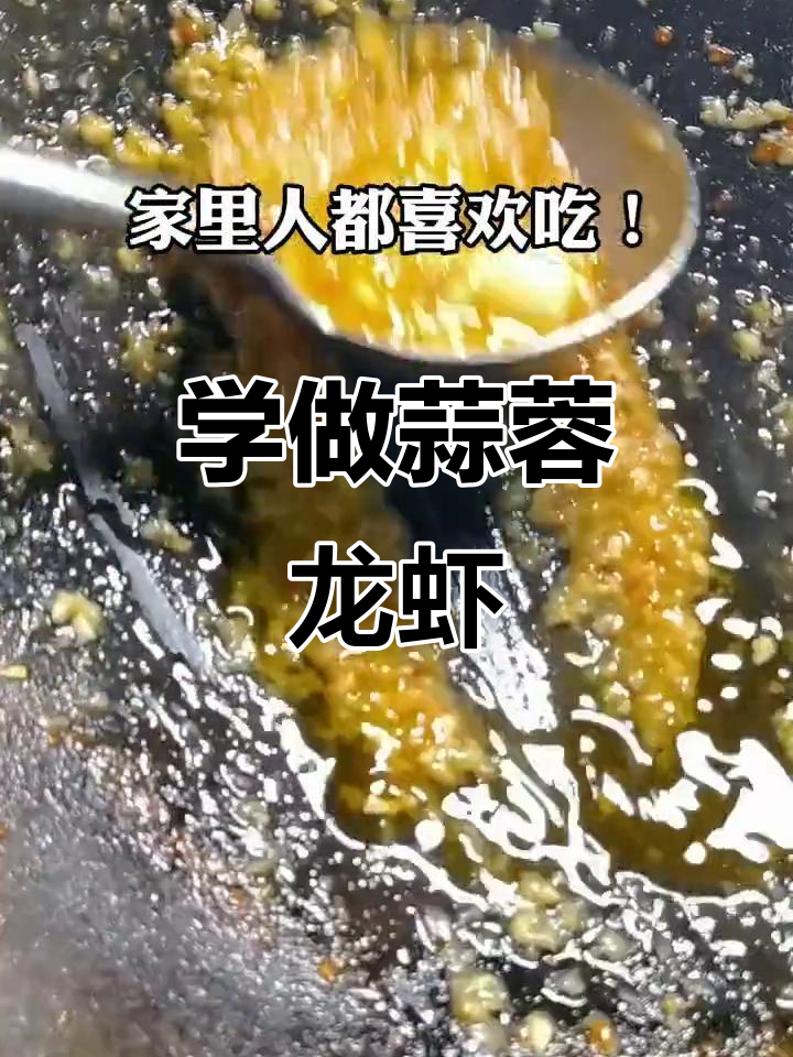 湖北厨师教你做蒜蓉龙虾,简单又美味!