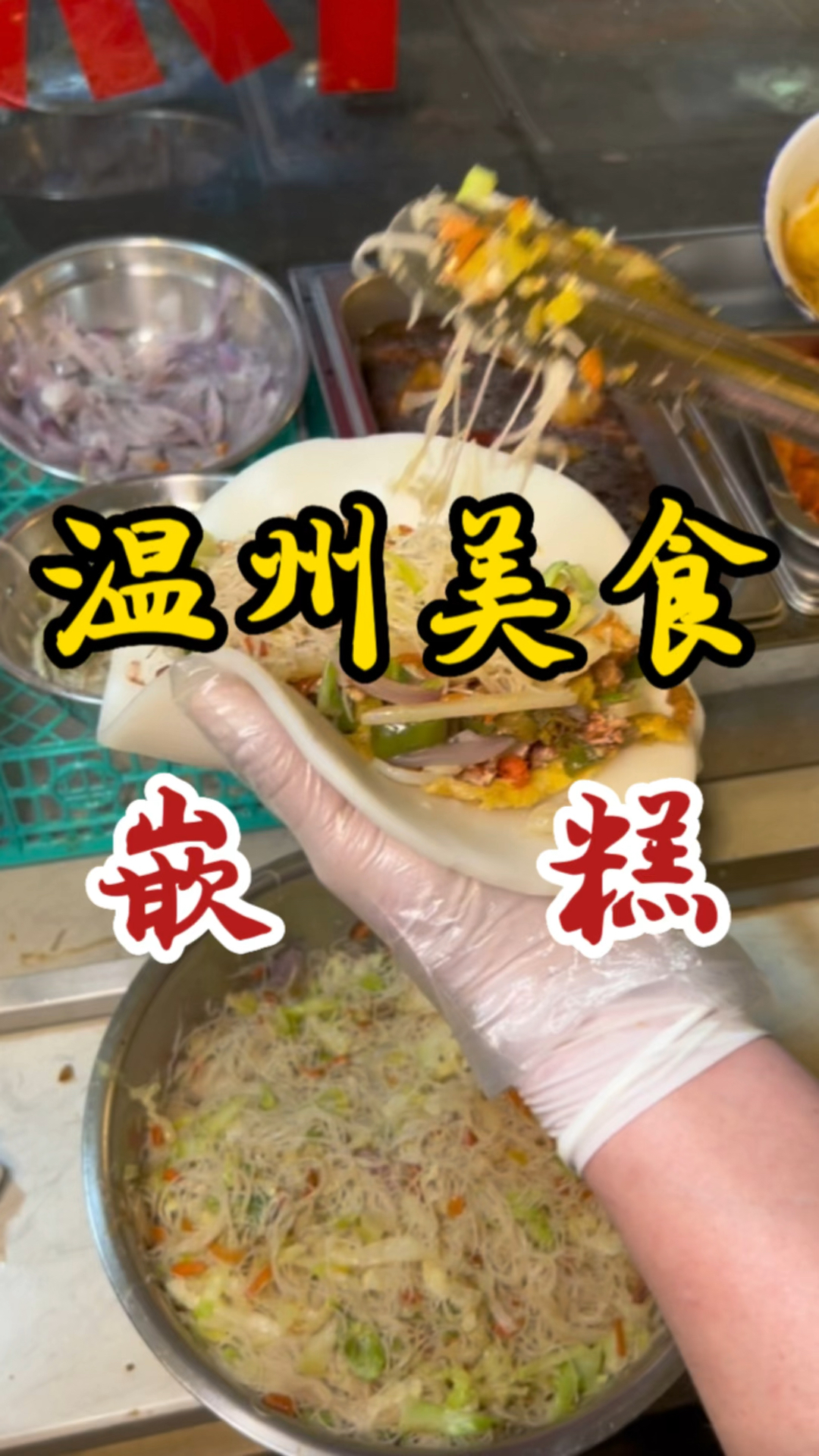 温州街头的嵌糕～加了十三种小料～馅料满满～