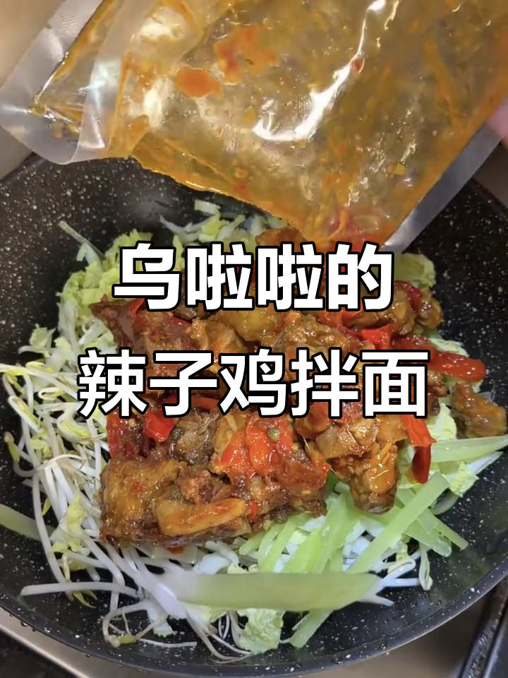 贵阳辣子鸡拌面,乌啦啦带你一秒体验!