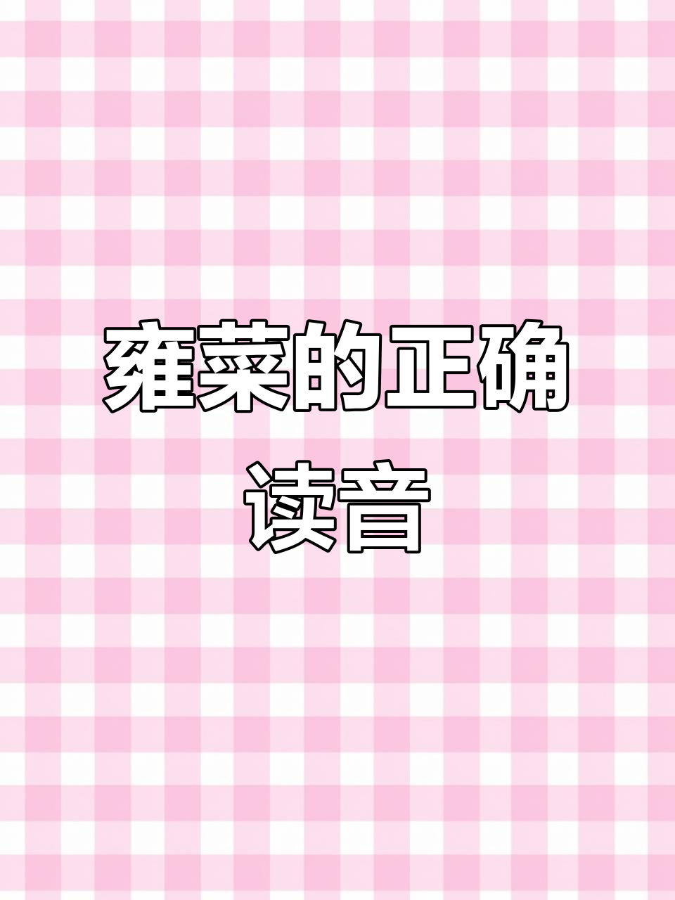 雍菜到底怎么读?原来是“瓮”才对!