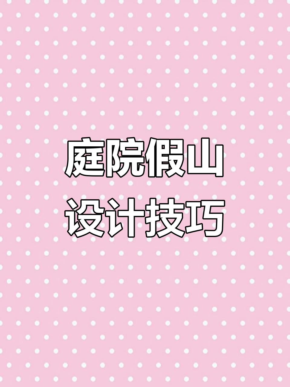 庭院假山设计要点：鱼池位置、形状与深浅全解析