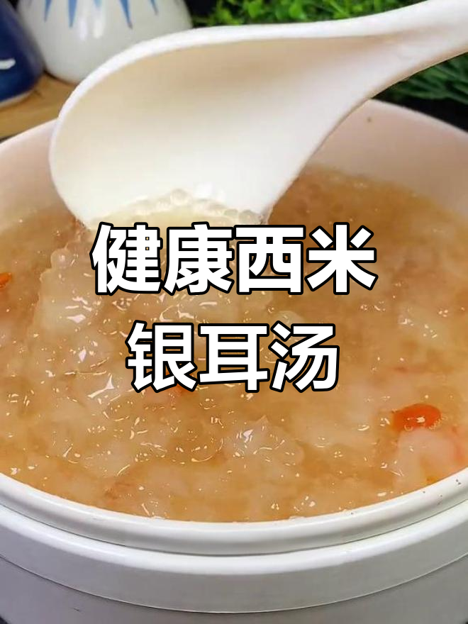 夏日必备健康甜品,西米银耳汤做法