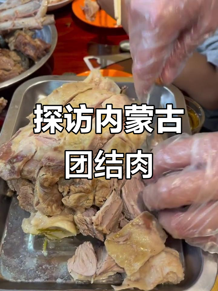内蒙古团结肉大揭秘,羊身上最好吃的部位怎么吃?
