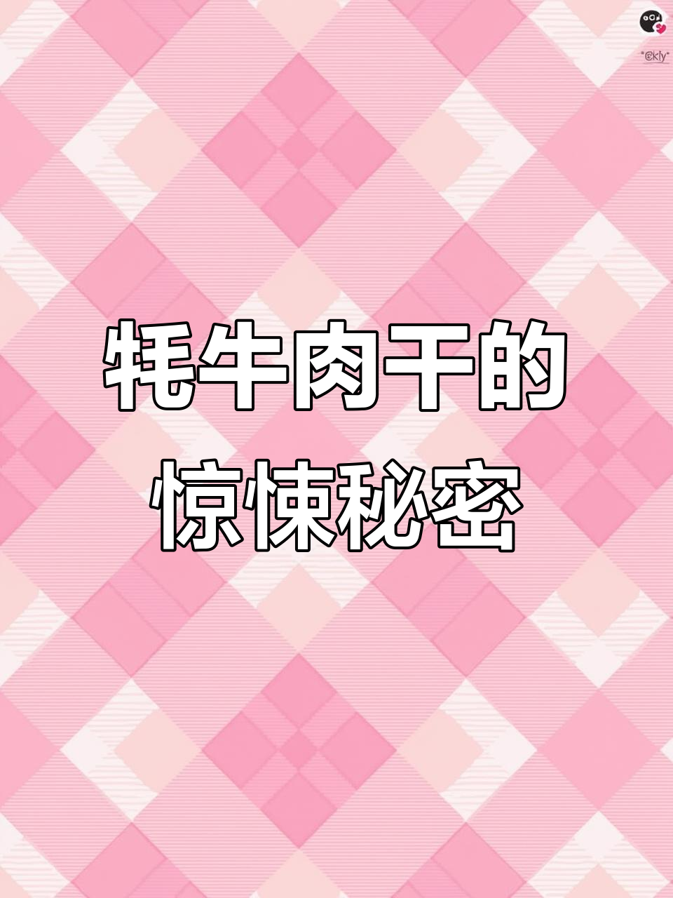 牦牛肉干里竟然有这么多虫子,你敢挑战吗?