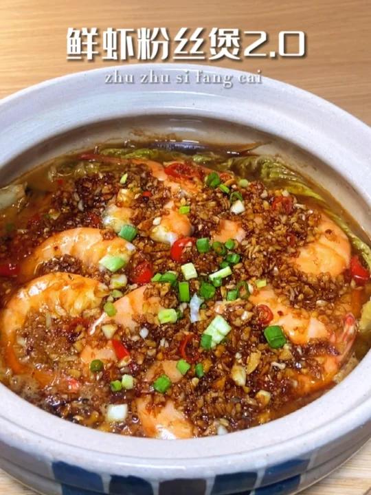 鲜虾粉丝煲的升级做法味道更鲜更好吃