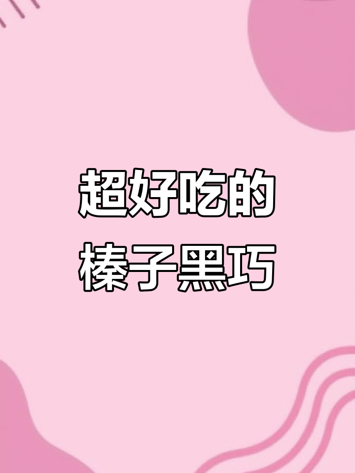 这款榛子黑巧,酥脆又爆浆!颠覆传统巧克力口感
