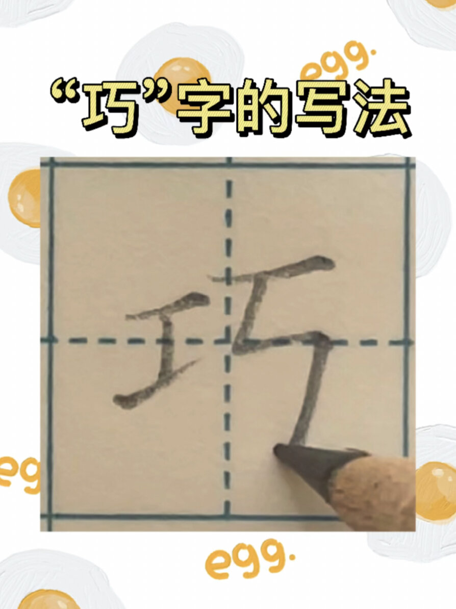 “巧”字的写法,语文生字表