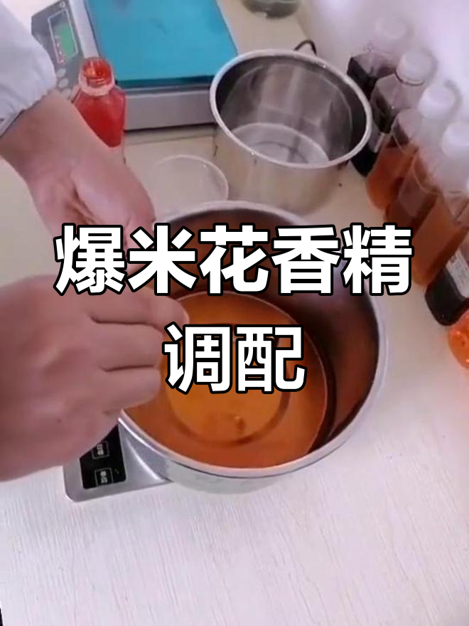 爆米花专用油配方解析