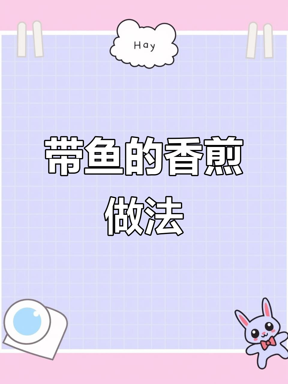 香煎带鱼,简单又美味!