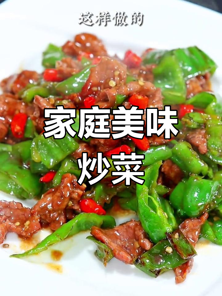在家轻松做青椒牛肉,鲜美开胃,家人都爱吃!