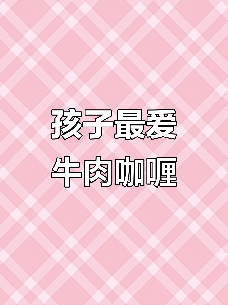 牛肉咖喱饭,孩子爱吃,每次都能吃光!