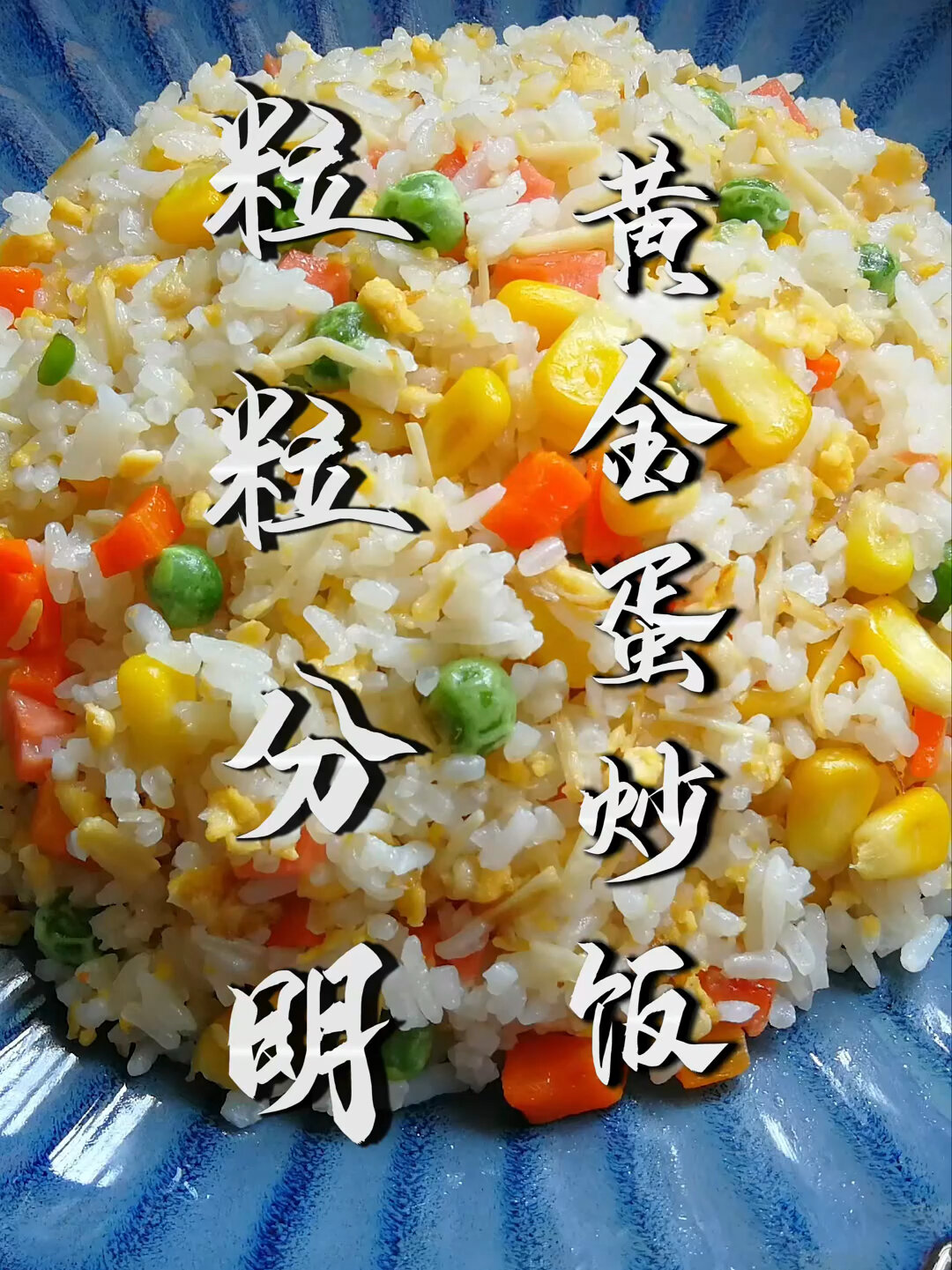 黄金蛋炒饭