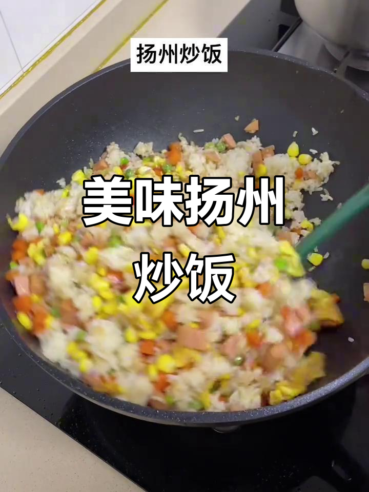 扬州炒饭,米饭松软,鸡蛋香气扑鼻,配料丰富口感绝佳!