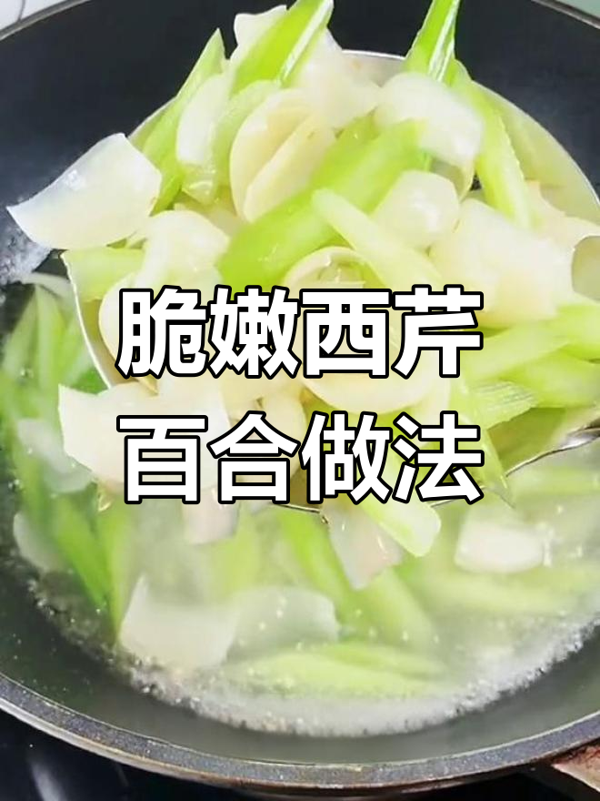 西芹百合炒出清脆口感,选对食材很重要
