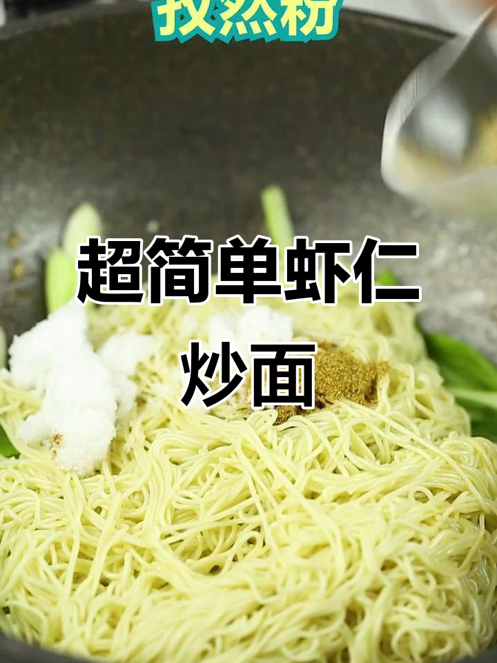 零失败虾仁炒面，简单又美味！