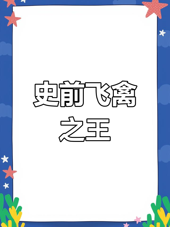 史上最大飞行食肉鸟,丧尸维持鸟与阿根廷巨婴的惊悚对决