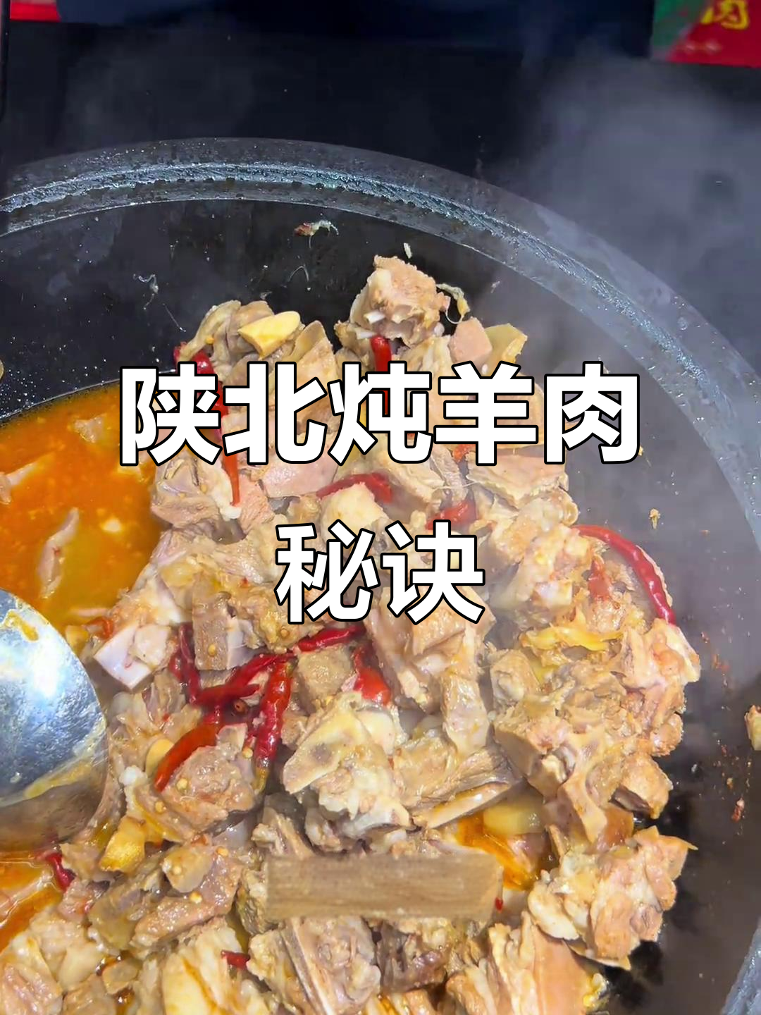 陕北炖羊肉的独特配方,十斤山羊肉配简单调料