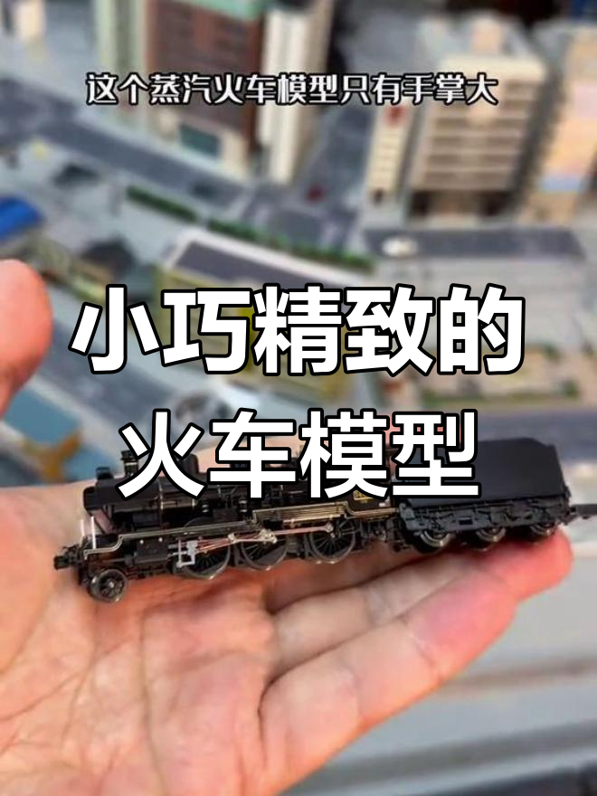 迷你蒸汽火车模型,细节逼真如现实