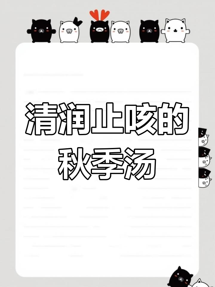 秋冬防咳:川贝银耳雪梨汤
