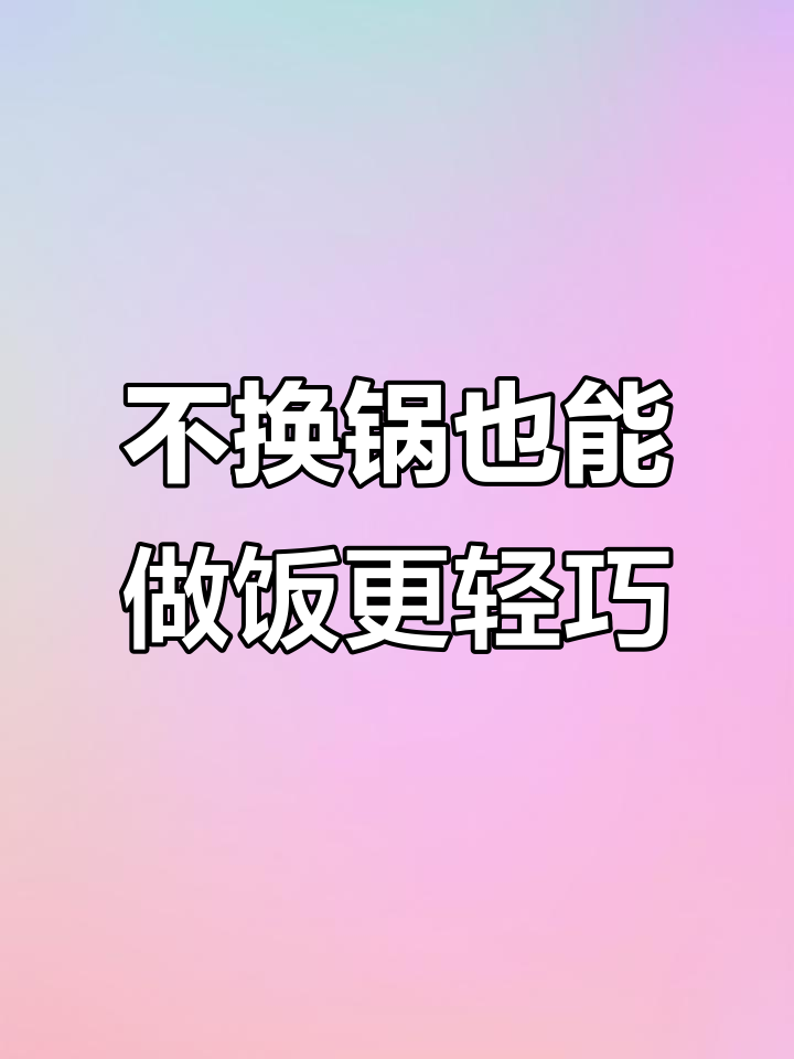 苏泊尔不粘锅,炒菜轻松又省力