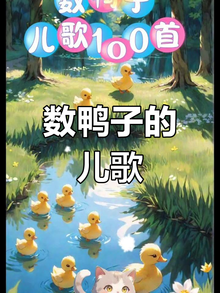 儿歌《数鸭子》完整版,经典儿童歌曲