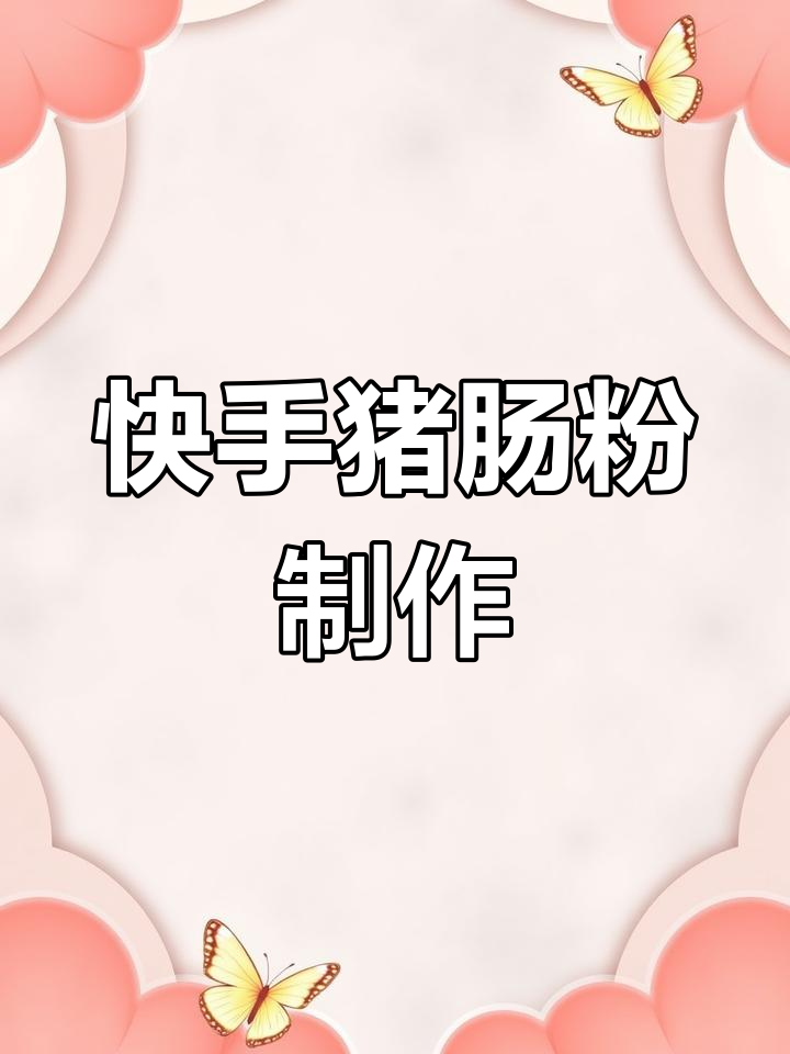 猪肠粉的简单美味做法,蒸煮爆香一气呵成