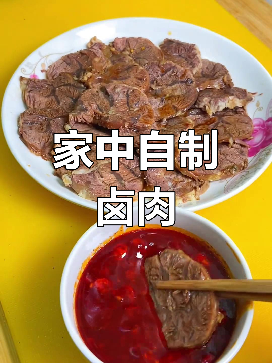 自制卤牛肉,口感鲜嫩不干柴,搭配蘸汁过年更添风味!