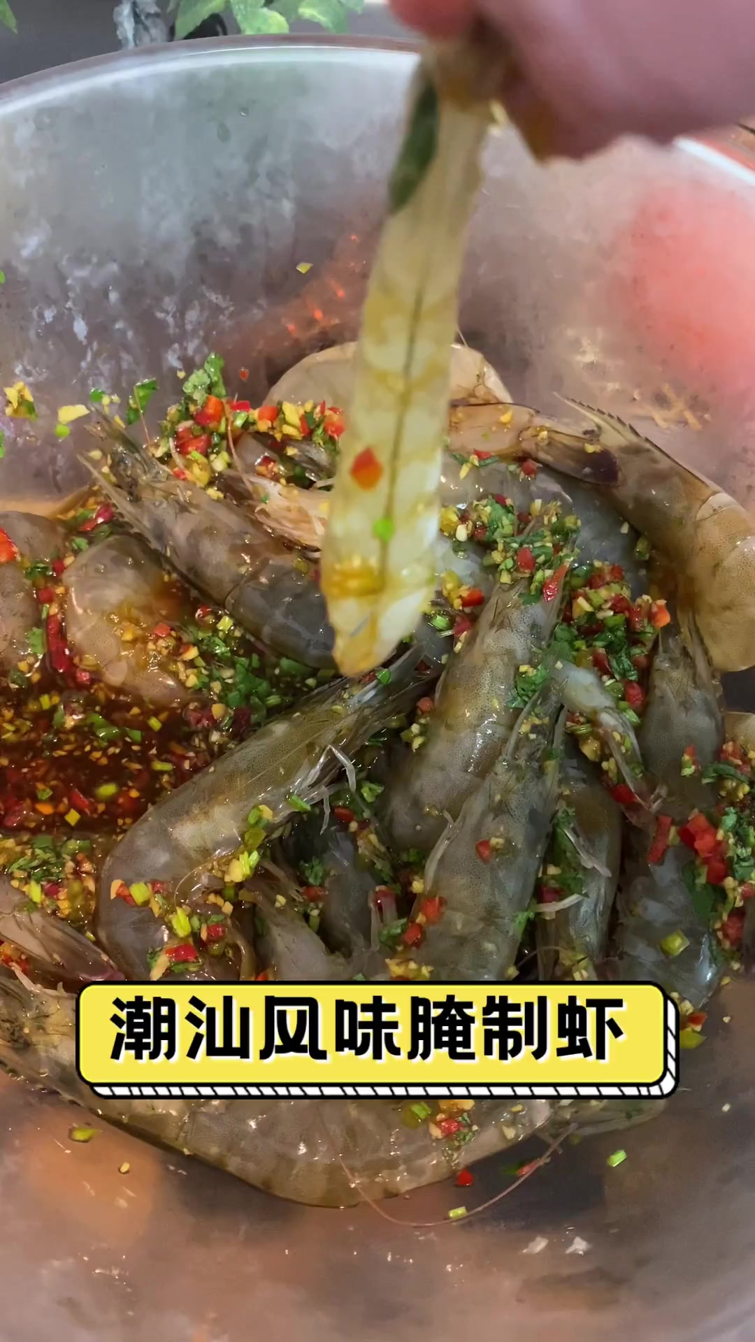 潮汕风味腌制虾