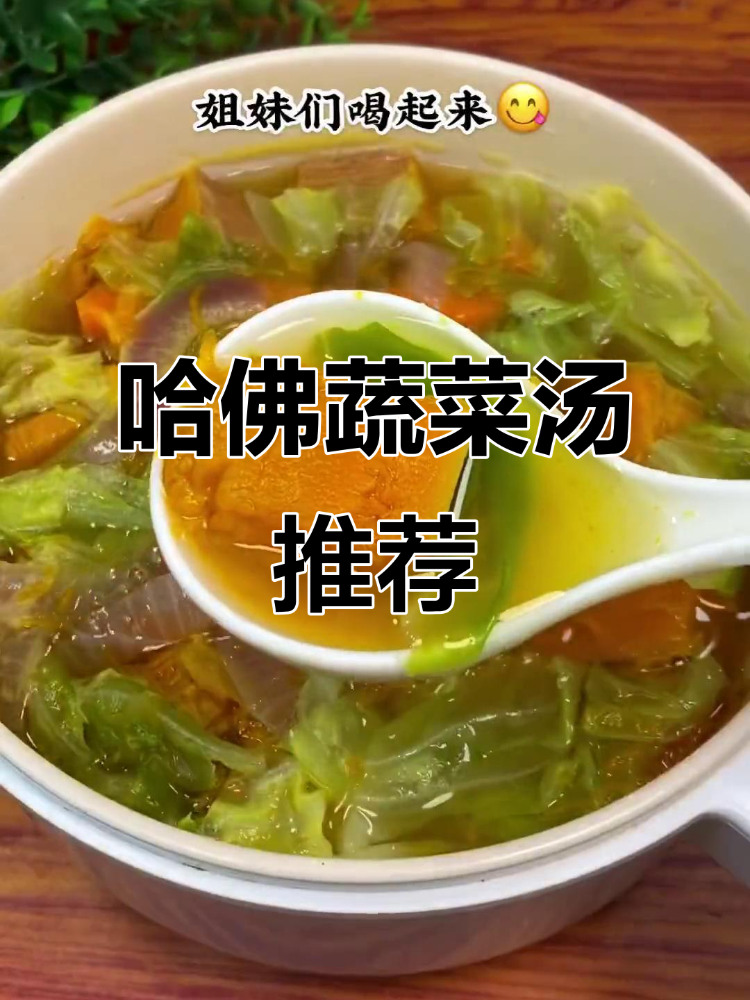 哈佛蔬菜汤亲测有效,赶紧和姐妹一起试试吧!