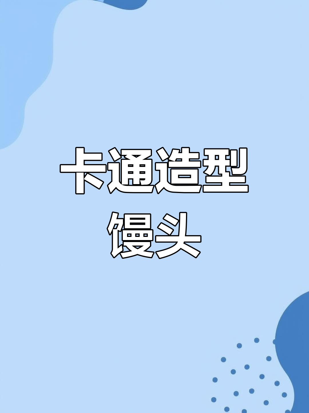 面食创意大变身,卡通馒头萌趣来袭