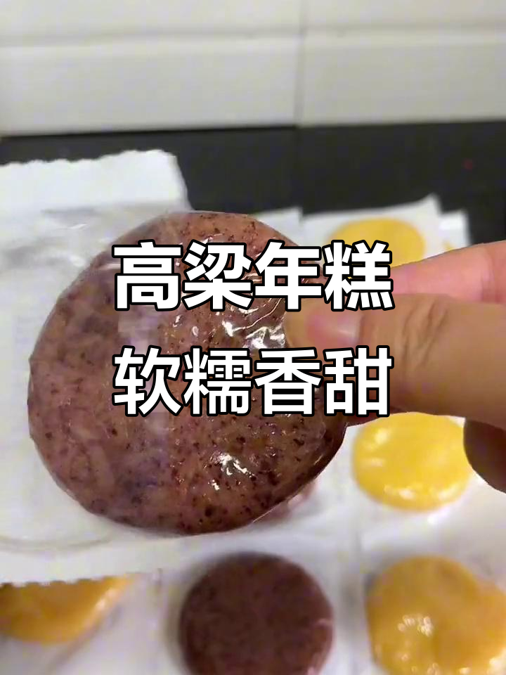 湖南特产高粱年糕,纯手工制作健康美味