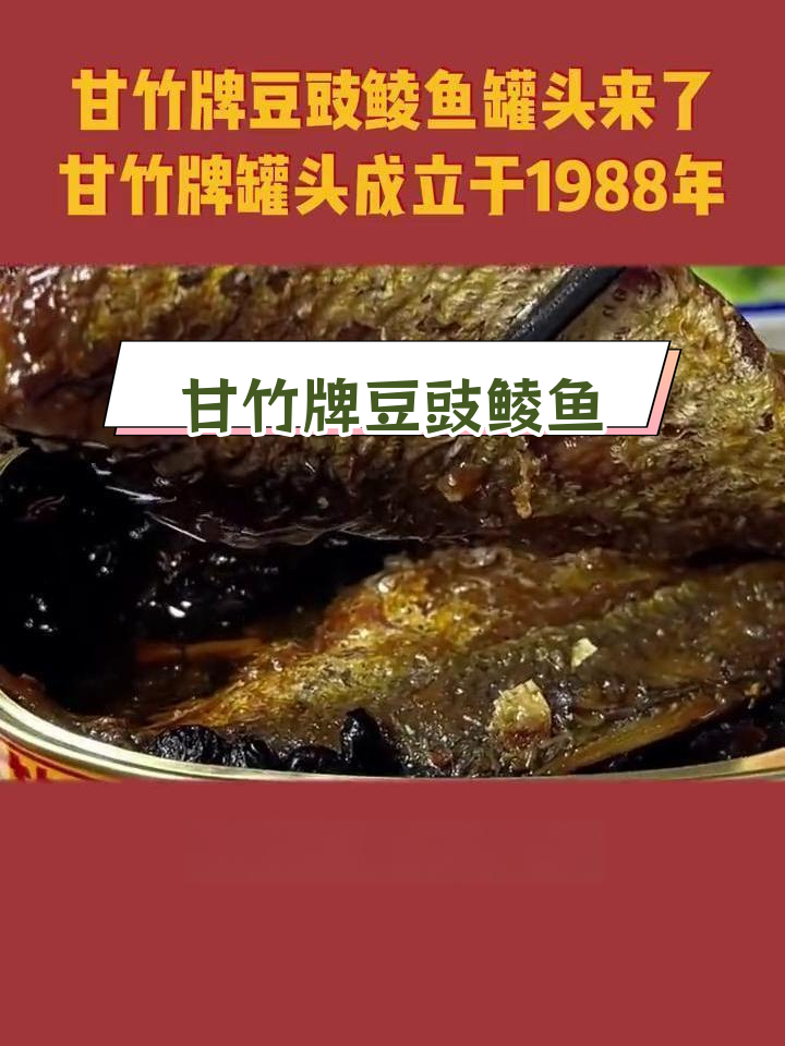 甘竹牌豆豉鲮鱼罐头:广东人的经典回忆
